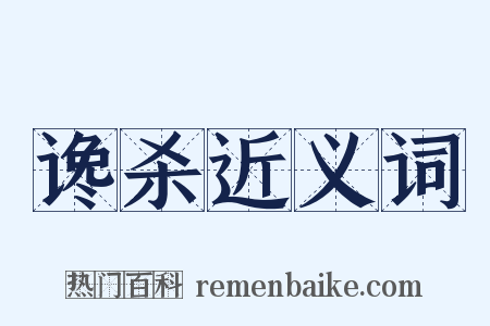 谗杀近义词是什么意思的图片